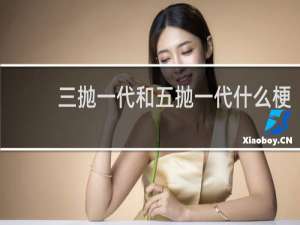 三抛一代和五抛一代什么梗
