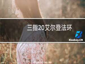 三指 艾尔登法环
