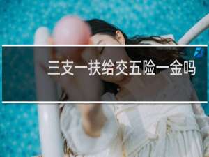 三支一扶给交五险一金吗