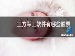 三方军工软件有哪些股票