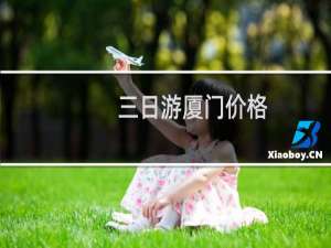 三日游厦门价格