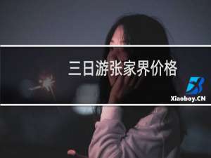 三日游张家界价格