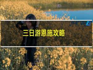 三日游恩施攻略