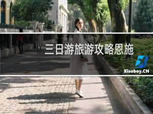三日游旅游攻略恩施