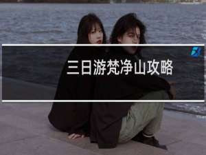 三日游梵净山攻略