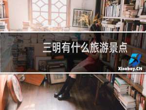 三明有什么旅游景点