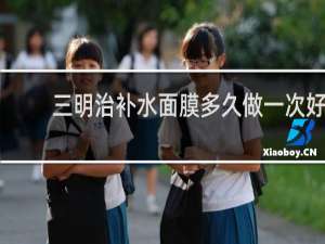 三明治补水面膜多久做一次好