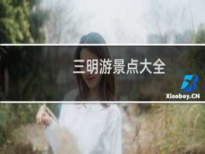 三明游景点大全