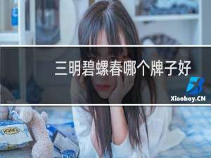 三明碧螺春哪个牌子好