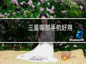 三星哪部手机好用