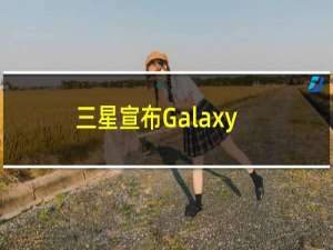 三星宣布Galaxy S20+馥郁红即将上市