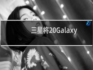 三星将 Galaxy S22 智能手机命名为最强旗舰