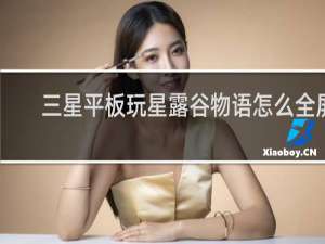 三星平板玩星露谷物语怎么全屏