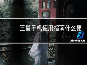 三星手机使用指南什么梗
