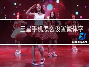 三星手机怎么设置繁体字