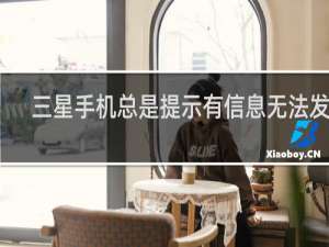 三星手机总是提示有信息无法发送