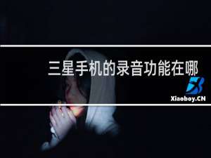 三星手机的录音功能在哪里找