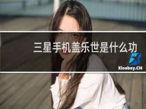 三星手机盖乐世是什么功能