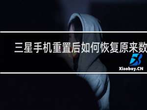 三星手机重置后如何恢复原来数据