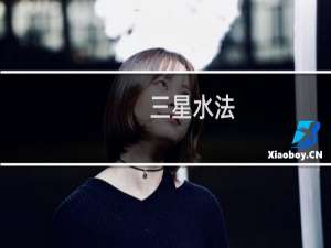 三星水法（如何辨别三星正行.水行.水改机）