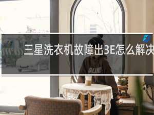 三星洗衣机故障出3E怎么解决