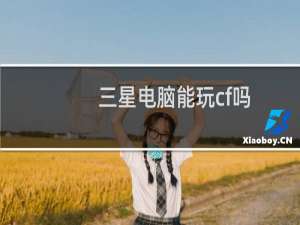 三星电脑能玩cf吗