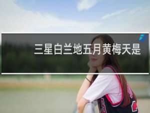 三星白兰地五月黄梅天是对联吗