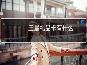 三星礼品卡有什么