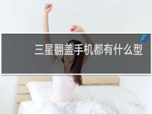 三星翻盖手机都有什么型号