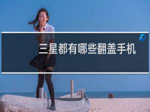 三星都有哪些翻盖手机
