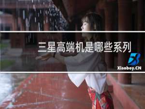 三星高端机是哪些系列
