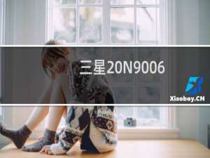 三星 N9006(GALAXY Note3)你还在清理运行内存吗