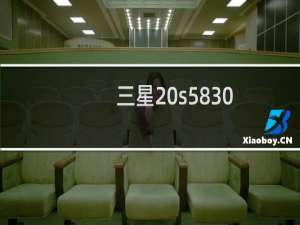三星 s5830