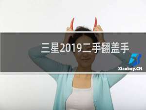 三星2019二手翻盖手机多少钱