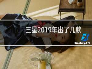 三星2019年出了几款手机