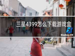 三星4399怎么下载游戏盒