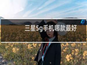 三星5g手机哪款最好