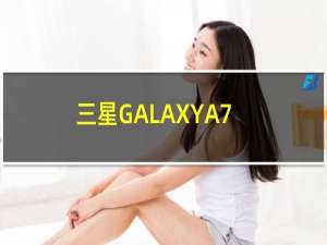 三星GALAXYA70S配备64MP三重后置摄像头售价28999卢比