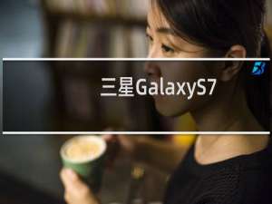 三星GalaxyS7屏幕更换指南