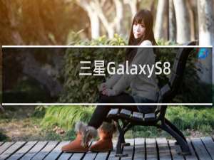 三星GalaxyS8智能手机再次推出AndroidOreo更新