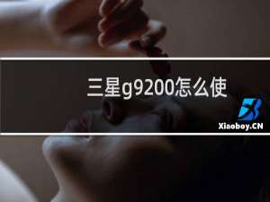 三星g9200怎么使用S健康测量心率?