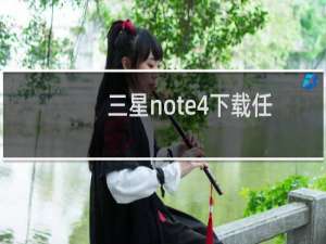 三星note4下载任何文件都失败怎么回事