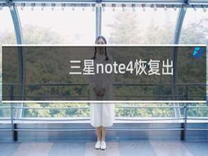 三星note4恢复出厂设置后一直显示正在检查网络