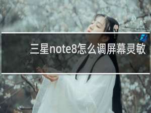 三星note8怎么调屏幕灵敏