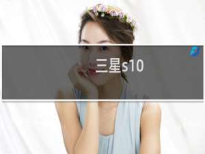 三星s10+手机质量怎么样