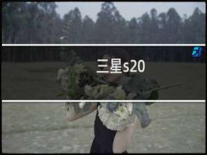 三星s20+手机多少钱
