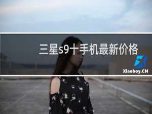 三星s9十手机最新价格