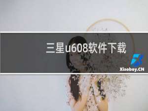 三星u608软件下载（u608手机软件下载）