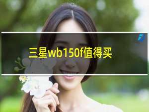 三星wb150f值得买吗