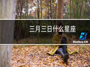 三月三日什么星座